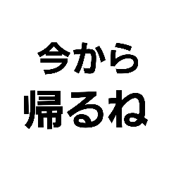 [LINEスタンプ] 文字だけでよくない？夫婦会話