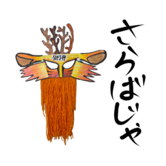 [LINEスタンプ] 獅子神さまの返事