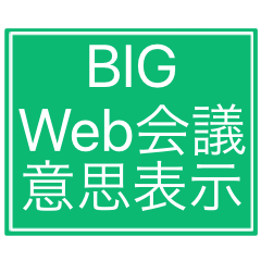 Web会議用シンプル意思表示BIGスタンプ