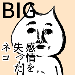 [LINEスタンプ] 【BIG】感情を失ったネコ