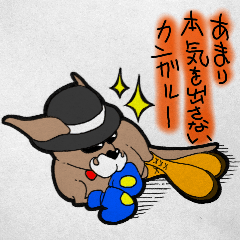 [LINEスタンプ] あまり本気を出さないカンガルーの画像（メイン）