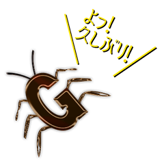 [LINEスタンプ] Gのいる生活