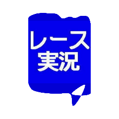 [LINEスタンプ] レース実況マン☆ロージー♪第8シリーズ