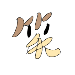 [LINEスタンプ] 笑えもじ