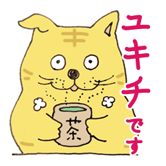 [LINEスタンプ] ゆる猫 ユキチ