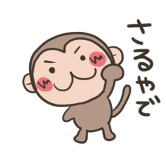 [LINEスタンプ] お猿。関西弁なん。の画像（メイン）