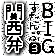 [LINEスタンプ] BIGすたんぷ★まんがちっく関西弁★3の画像（メイン）