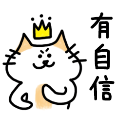 [LINEスタンプ] 自信もってネコ