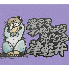 [LINEスタンプ] 漢字でわかったよな気になる津軽弁4の画像（メイン）