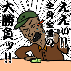 [LINEスタンプ] 競馬頑張る！歯抜けおじさんスタンプ2