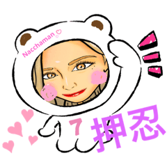 [LINEスタンプ] なっちゃまん♡♡