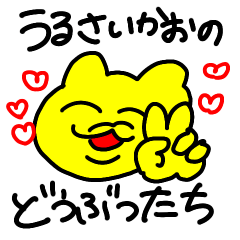 [LINEスタンプ] うるさいかおのどうぶつたち