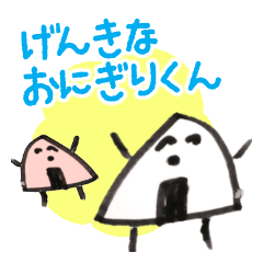 [LINEスタンプ] げんきなおにぎりくんスタンプ