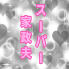 [LINEスタンプ] ★..スーパー家政夫＆おじキュン♪..★