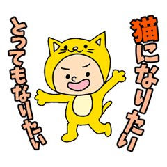 [LINEスタンプ] 猫になりたい でもなりたくない