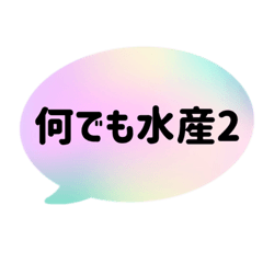 [LINEスタンプ] 何でも水産2