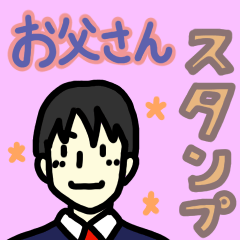 お父さん用便利スタンプ