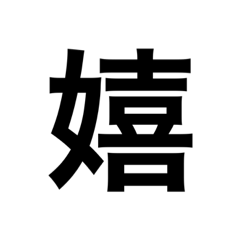 [LINEスタンプ] 今の感じを伝える漢字スタンプ