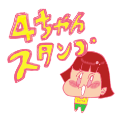 [LINEスタンプ] 新！4ちゃんスタンプ
