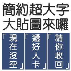 [LINEスタンプ] シンプルで実用的特大応答4.0の画像（メイン）