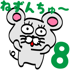 [LINEスタンプ] ねずんちゅ～8