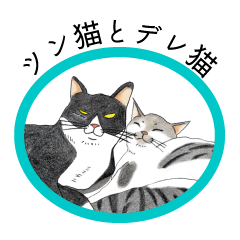 [LINEスタンプ] ツン猫とデレ猫