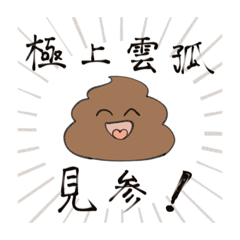 [LINEスタンプ] 毎日！うんちくん