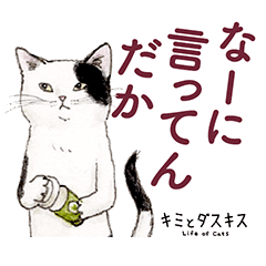 [LINEスタンプ] 猫のキミとダスキス① 〜お気楽スタンプ〜