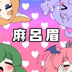 [LINEスタンプ] 麻呂眉尽くし