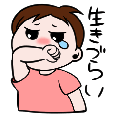 [LINEスタンプ] 生きづらいけれど愛しい日々