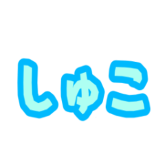 [LINEスタンプ] 滑舌悪くてゴメンなしゃい