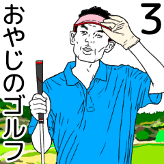 [LINEスタンプ] おやじのゴルフ3