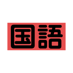[LINEスタンプ] 明日の時間割スタンプ