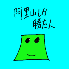 [LINEスタンプ] 阿里山 しか勝たんの画像（メイン）