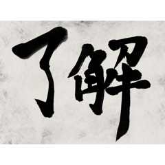[LINEスタンプ] 書道で漢字なスタンプ4