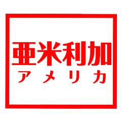 [LINEスタンプ] 国名漢字スタンプ【カラフルな】の画像（メイン）