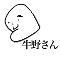 [LINEスタンプ] 牛野さんスタンプ2