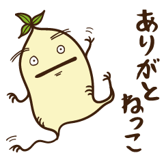 [LINEスタンプ] ねねね ねっこりん vol.1