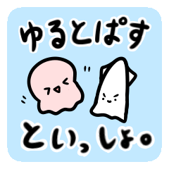 [LINEスタンプ] ゆるとぱすといっしょ。