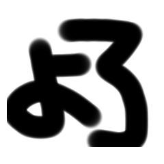 [LINEスタンプ] シンプルな文字だお