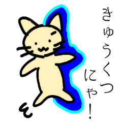 [LINEスタンプ] ねこは可愛い