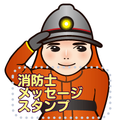 [LINEスタンプ] 消防士 メッセージスタンプ