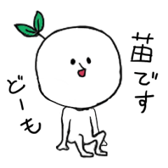 [LINEスタンプ] 苗の人。