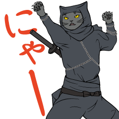 [LINEスタンプ] 忍びの猫