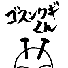 [LINEスタンプ] ゴスンクギくん