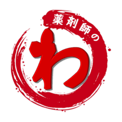 [LINEスタンプ] 薬剤師の わ