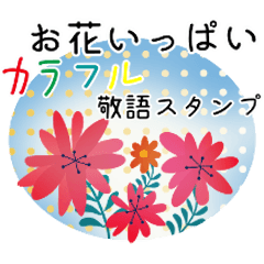 [LINEスタンプ] お花いっぱいカラフルな敬語スタンプ2