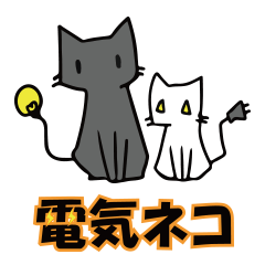 [LINEスタンプ] 電気ネコスタンプ