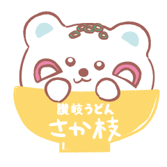 [LINEスタンプ] さか枝うどん