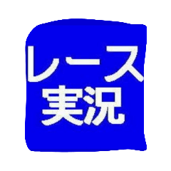 [LINEスタンプ] レース実況マン☆ロージー♪第9シリーズ